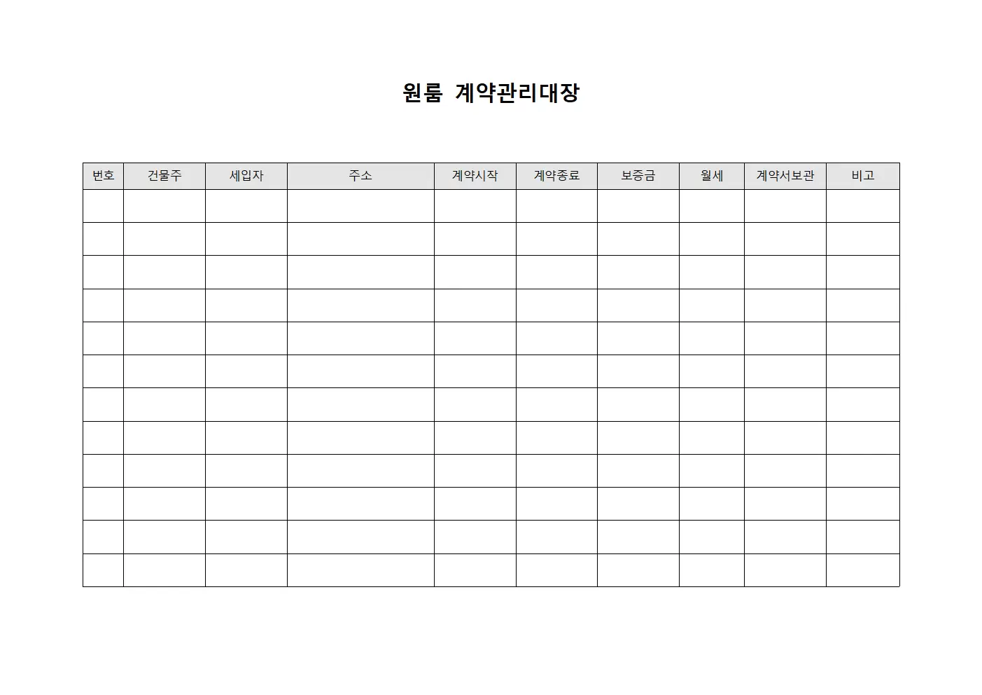원룸 계약관리대장
