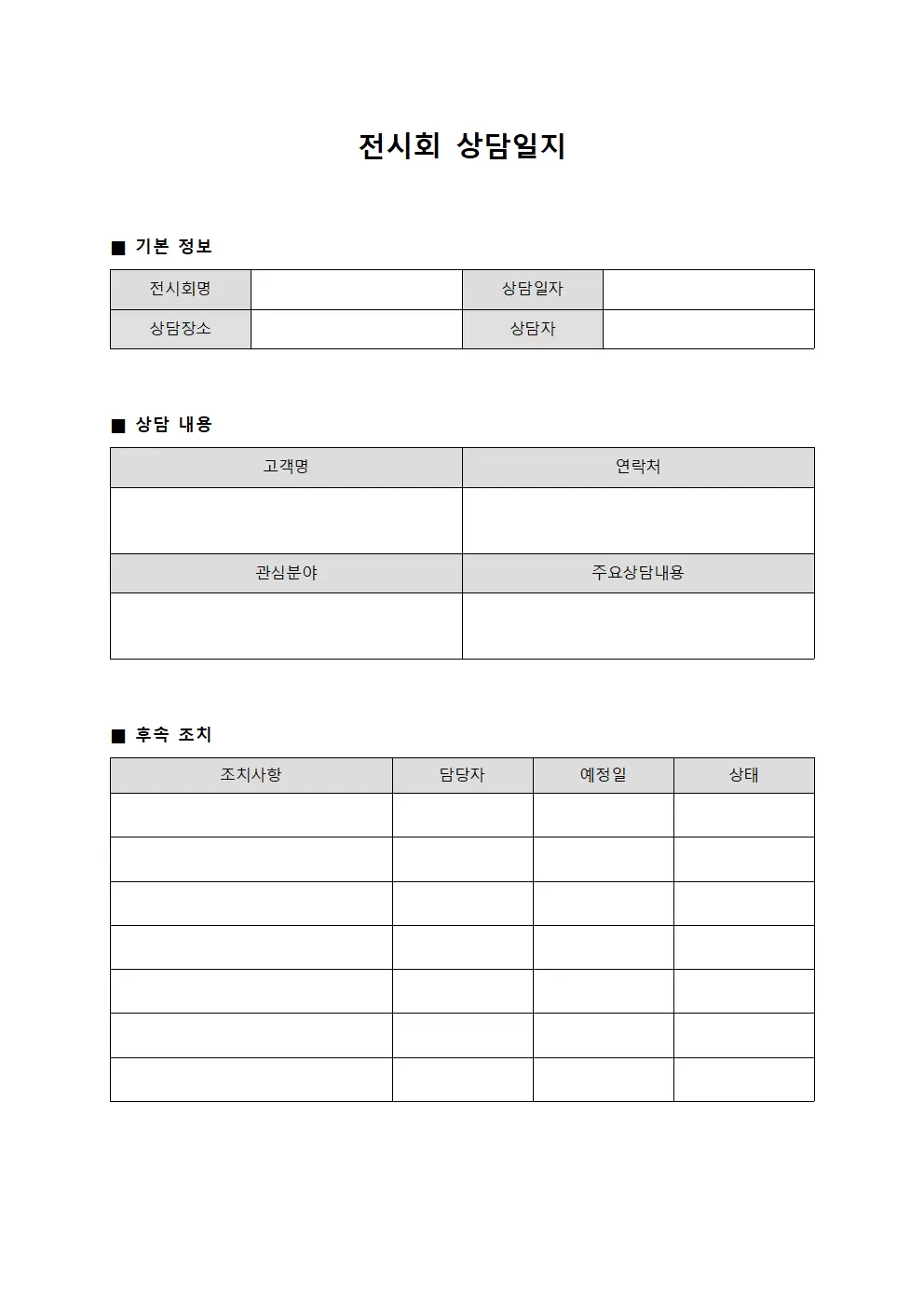 전시회 상담일지 정리대장