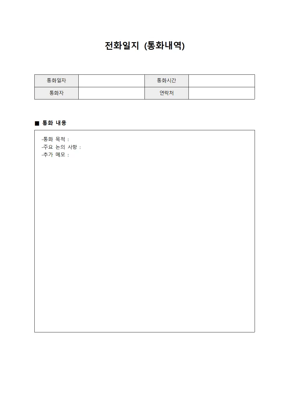 전화일지 (통화내역)