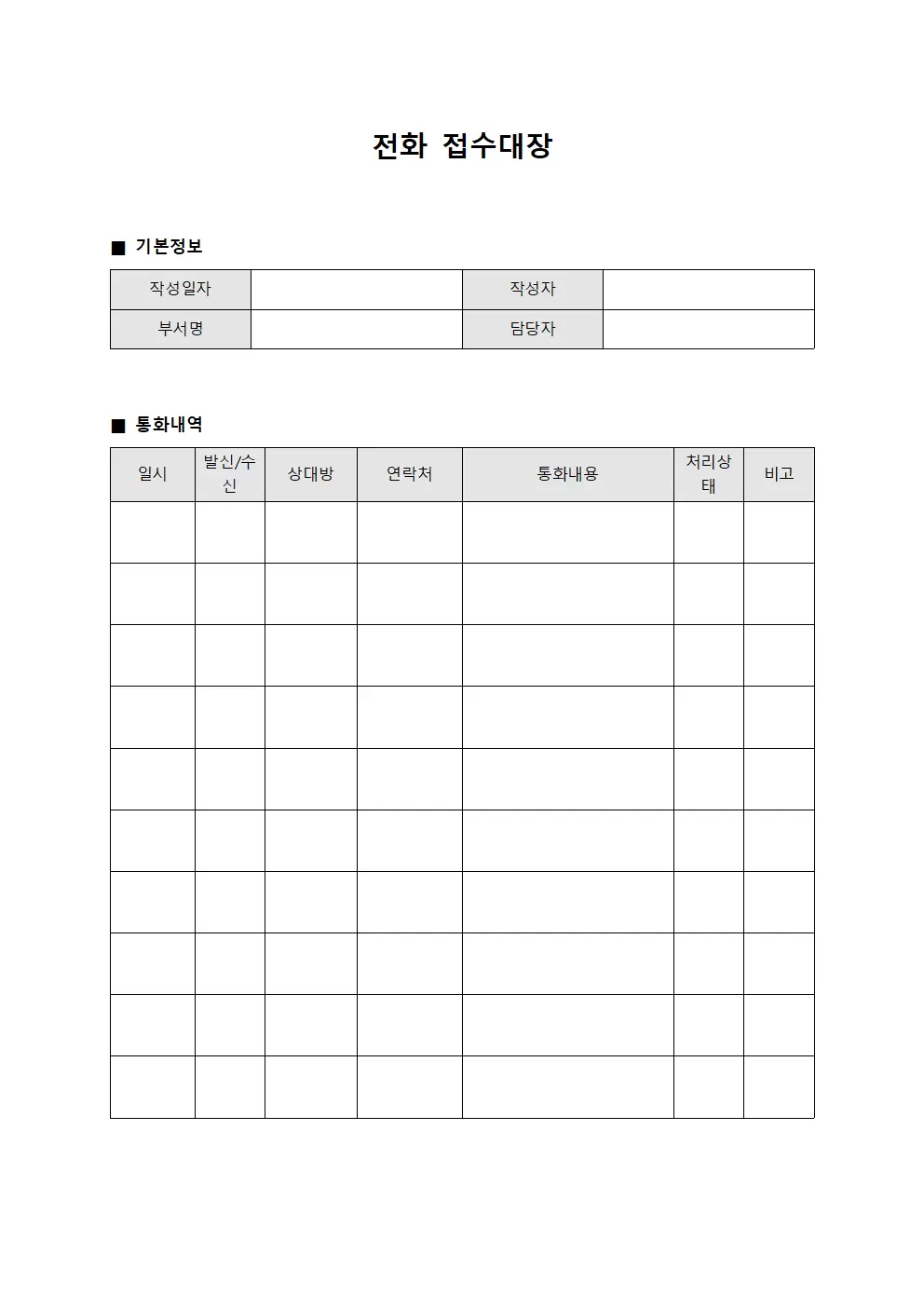 전화접수대장 (통화일지)