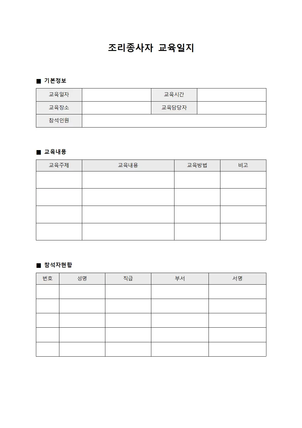 조리종사자교육일지 (실시내역)