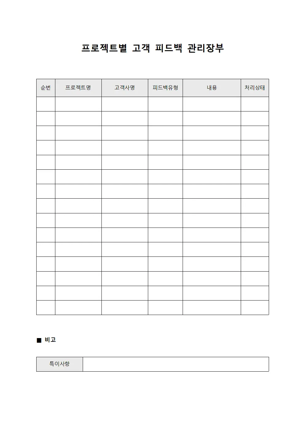 프로젝트별 고객 피드백 관리장부