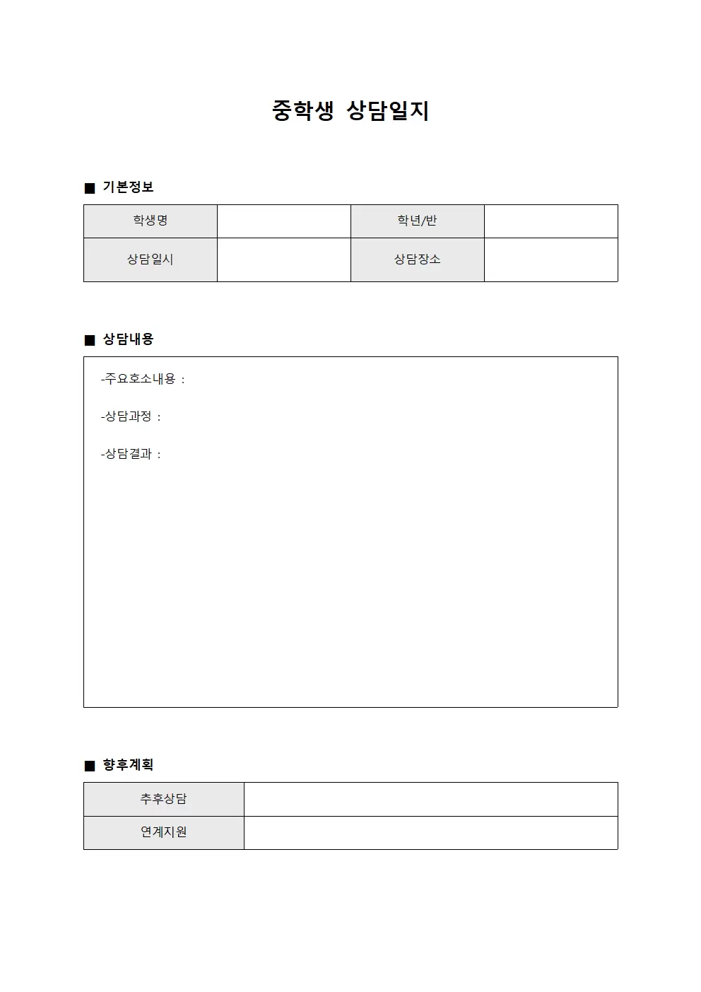 중학생 상담일지 (면담내역)