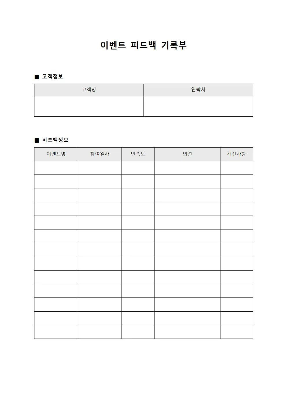 이벤트 피드백 기록부 양식파일