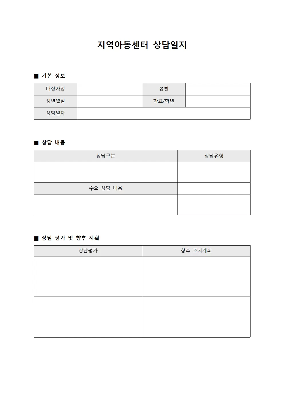 지역아동센터상담일지 (면담내역)