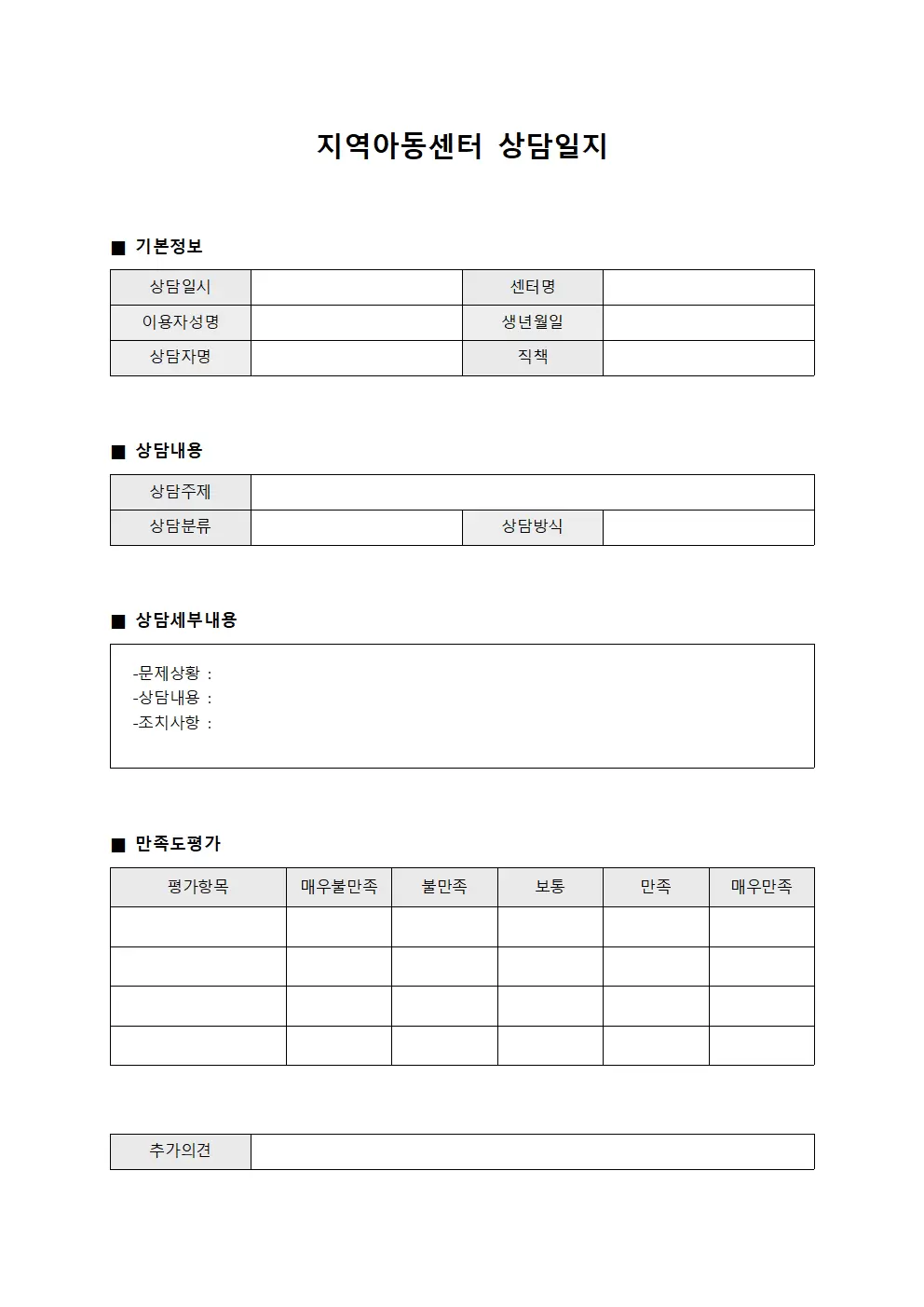 이용객 서비스 상담일지 만족도 평가 양식문서
