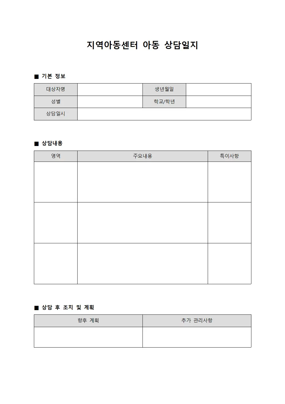 대상자 개별 지원 현황 - 지역아동센터아동 상담일지