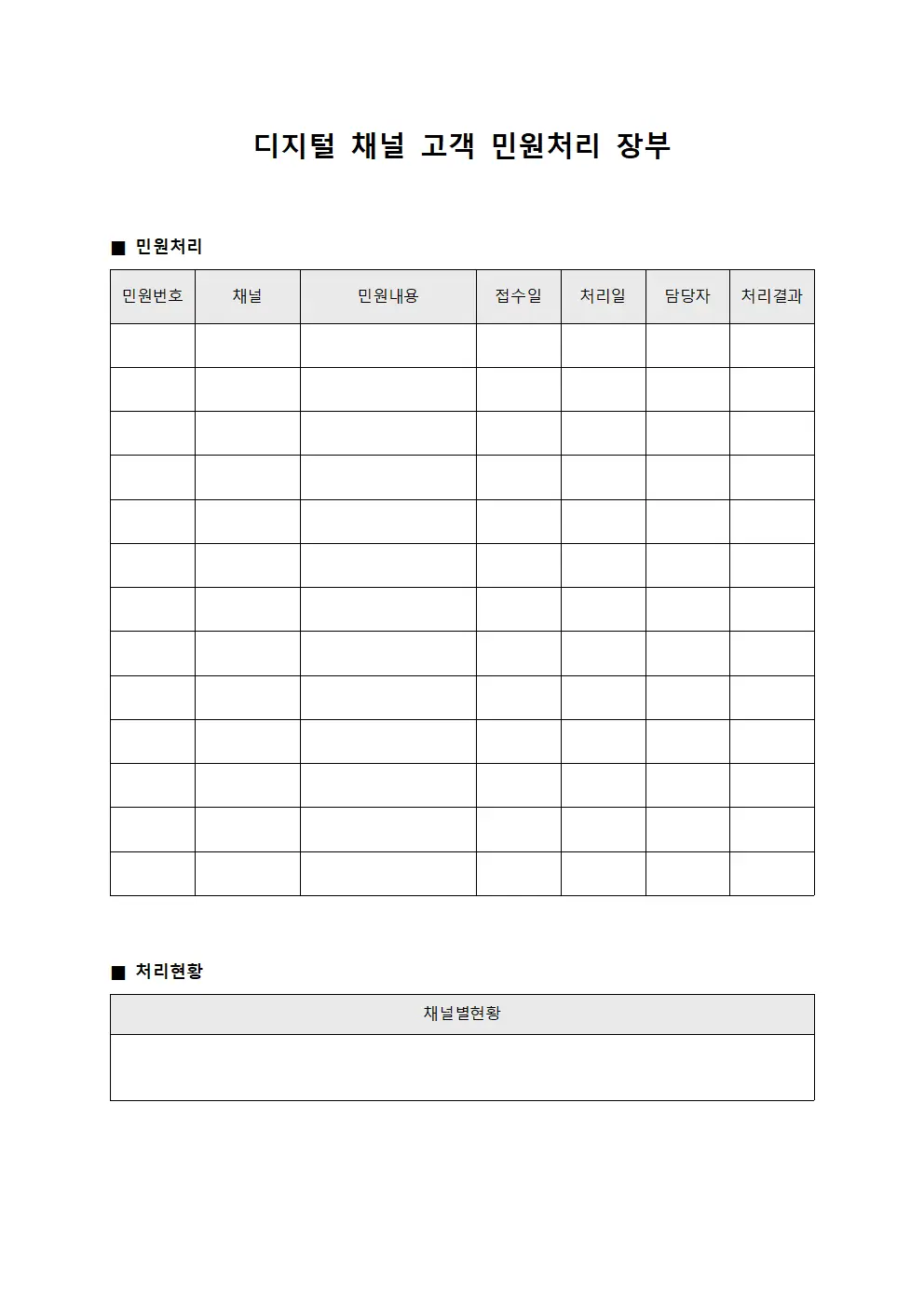 디지털 채널 고객 민원처리 장부 양식