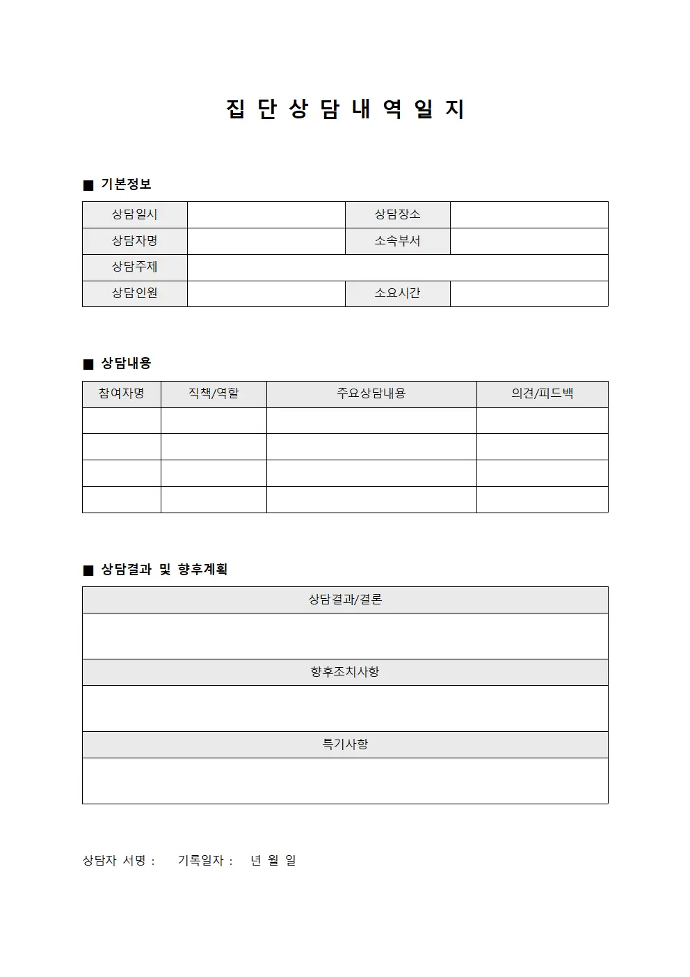 집단 상담 내역일지