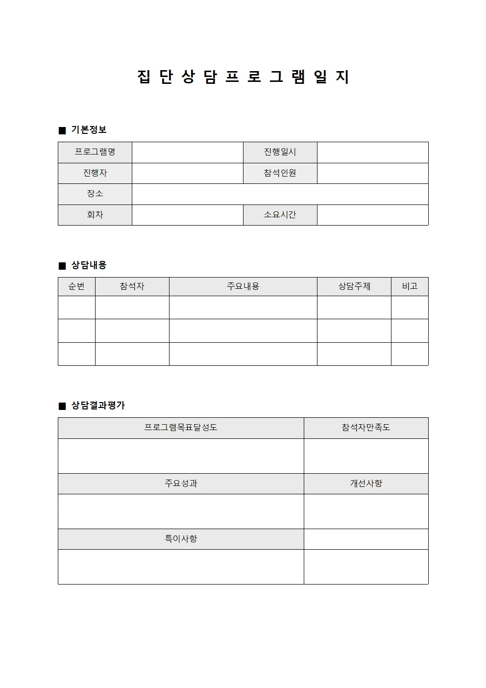 그룹 상담 프로그램 일지 문서양식