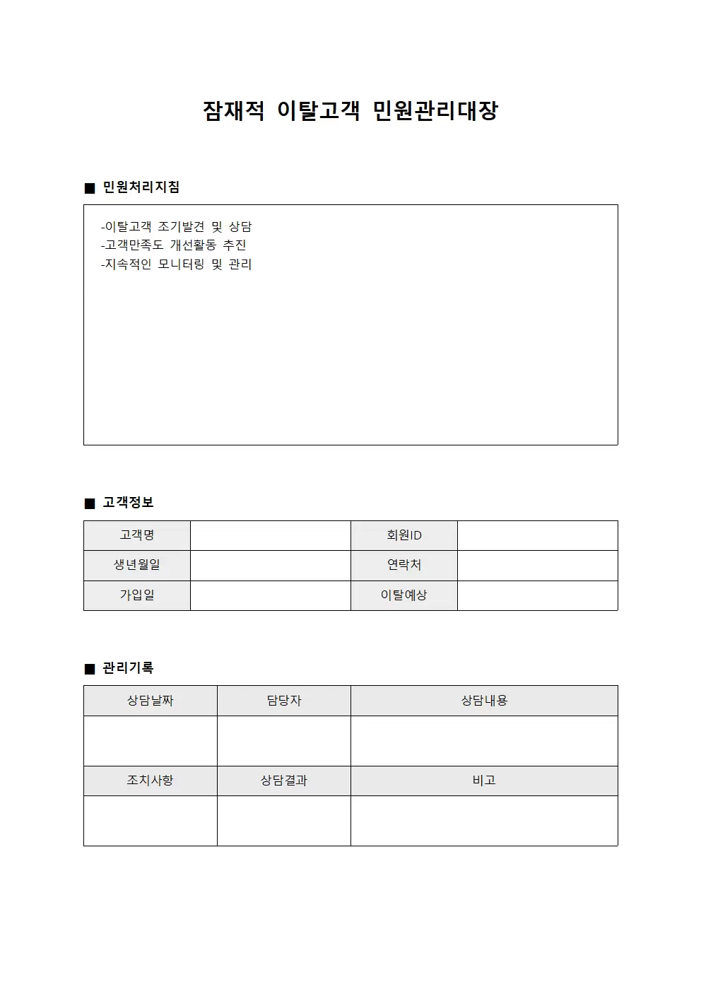 잠재적 이탈고객 민원관리대장