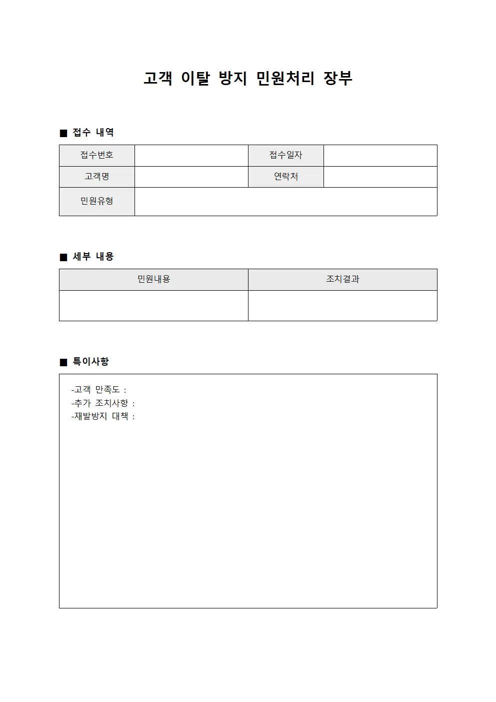 고객 이탈 방지 민원처리 장부 문서양식