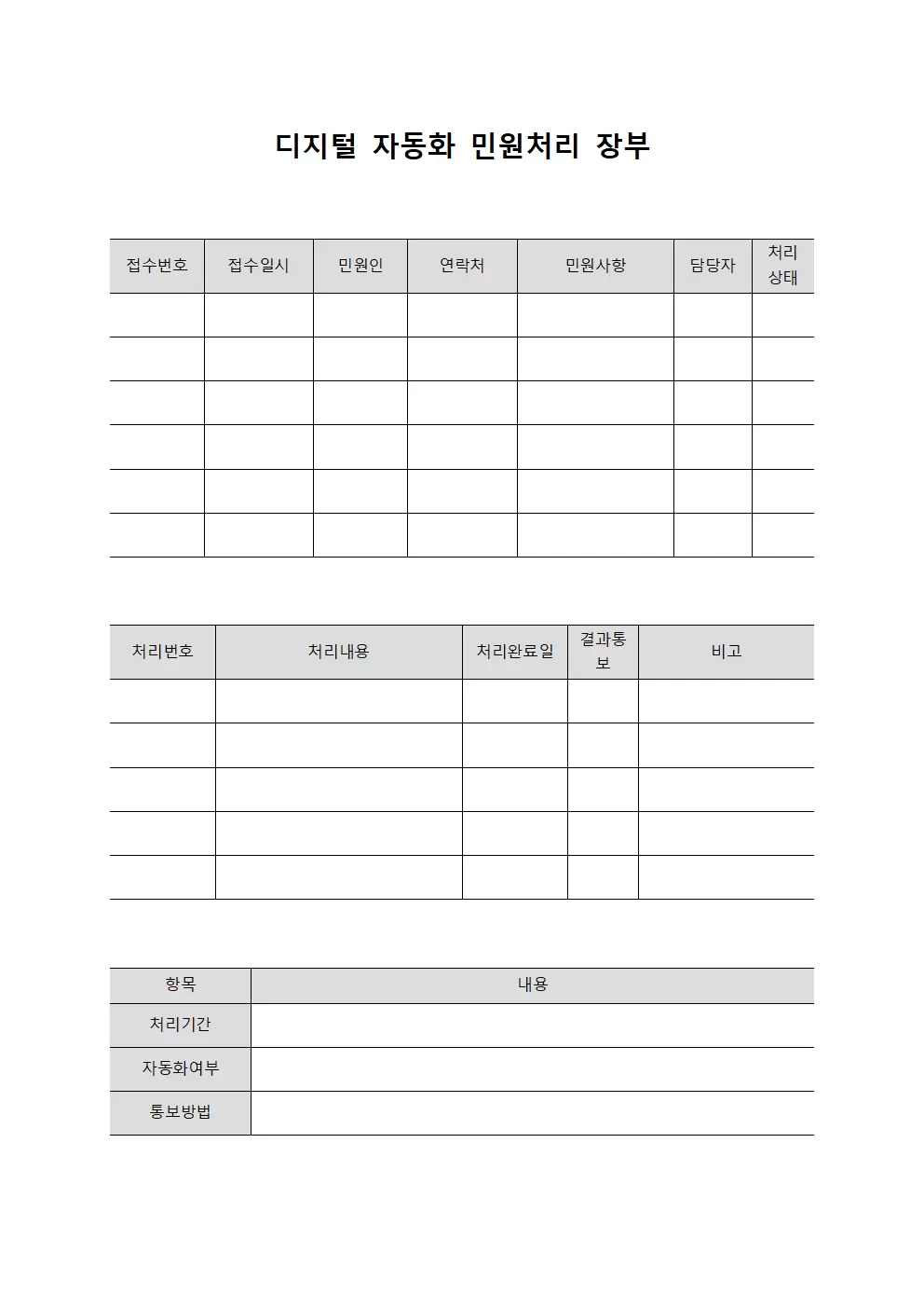 디지털 자동화 민원처리 장부 양식