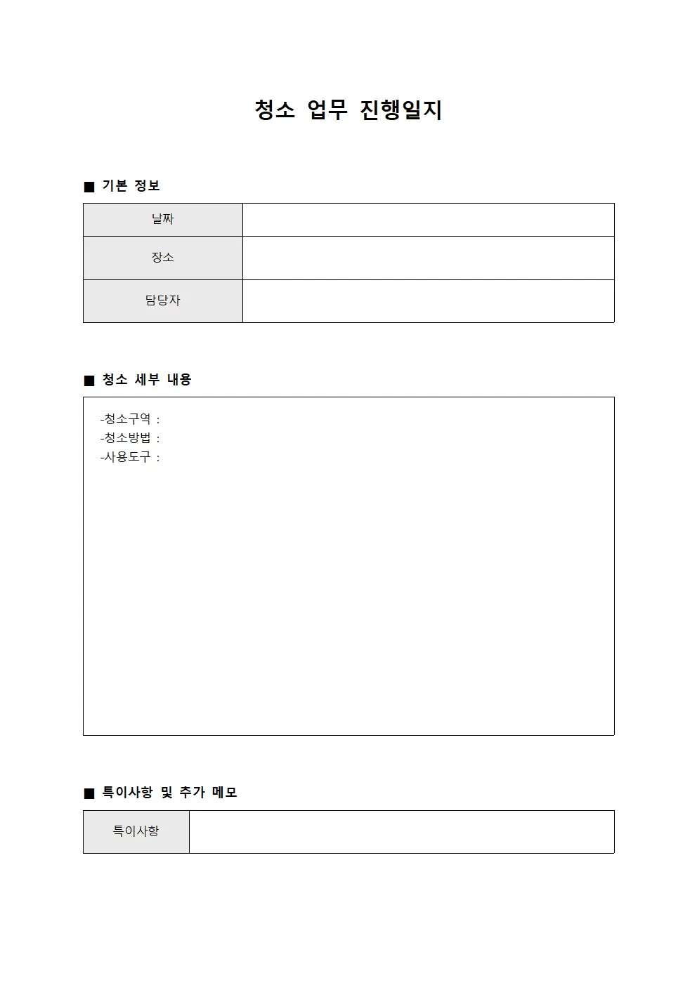 청소 업무 진행일지 서식.양식