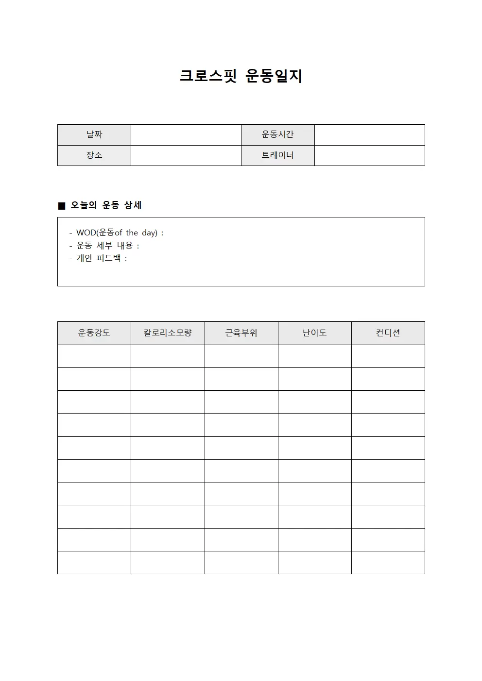 일일 크로스핏운동일지 진행 상황