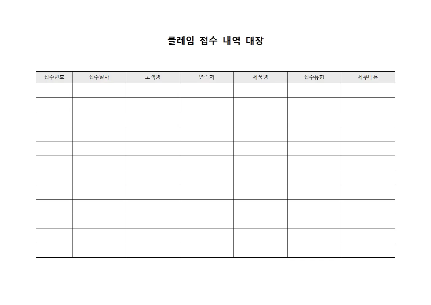 클레임 접수 내역 대장