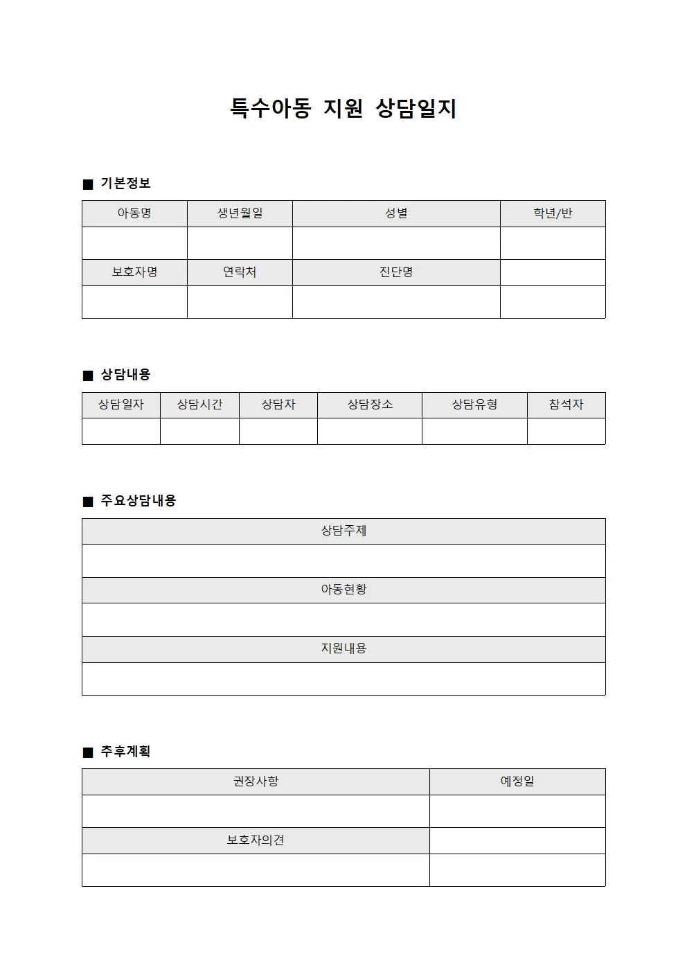 특수아동 지원 상담일지