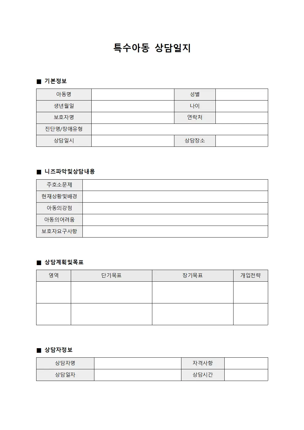 개인별니즈파악 특수아동상담일지 서식문서