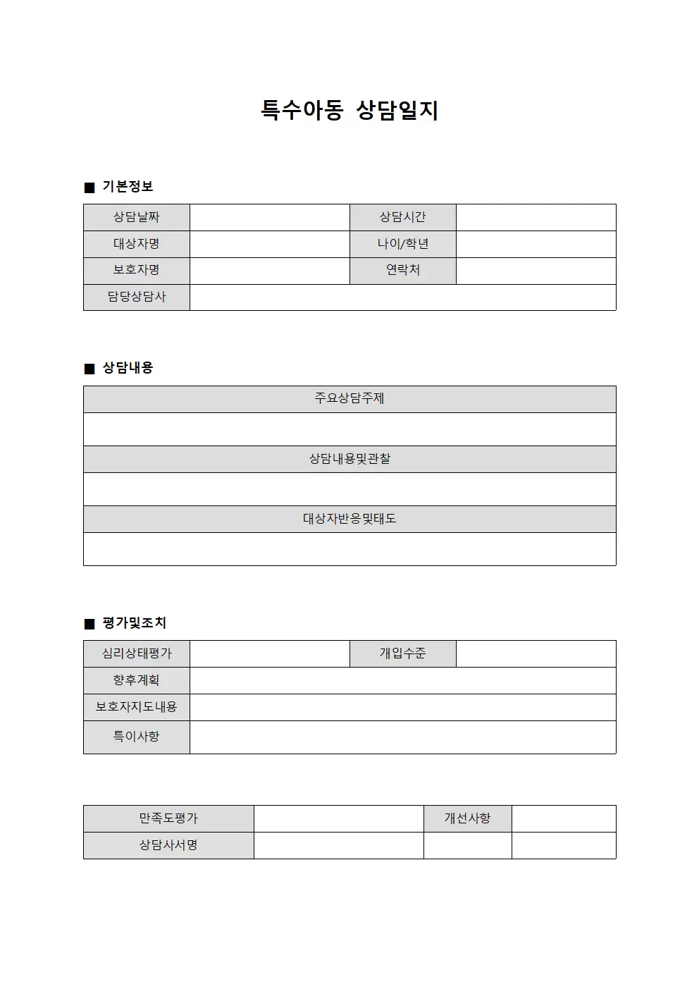 대상자서비스만족도 특수아동상담일지