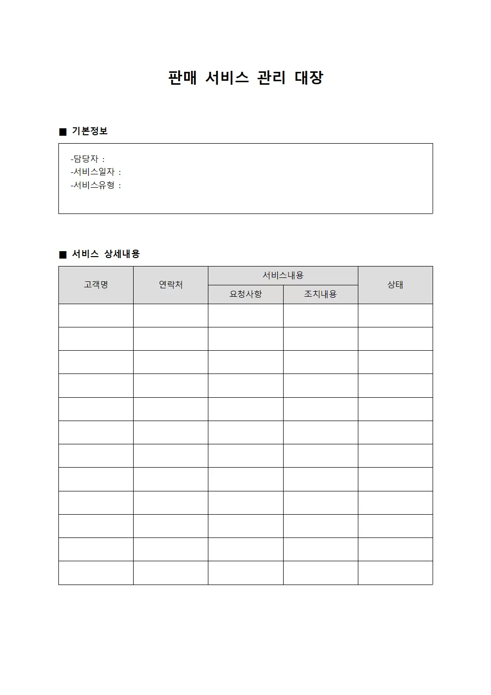 판매 서비스 관리 대장