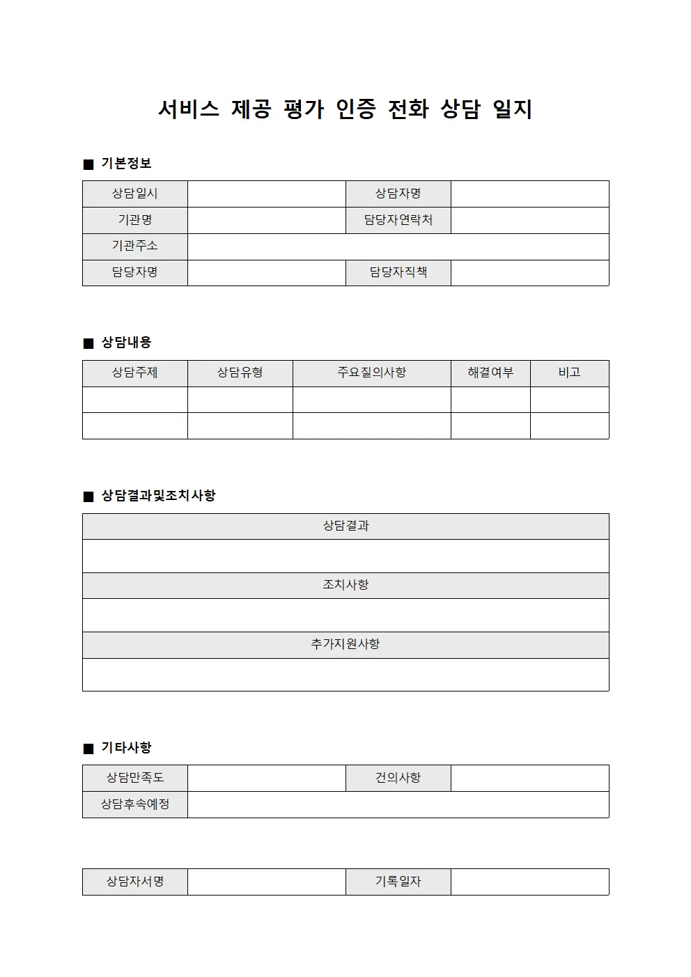 서비스제공 평가인증전화상담일지