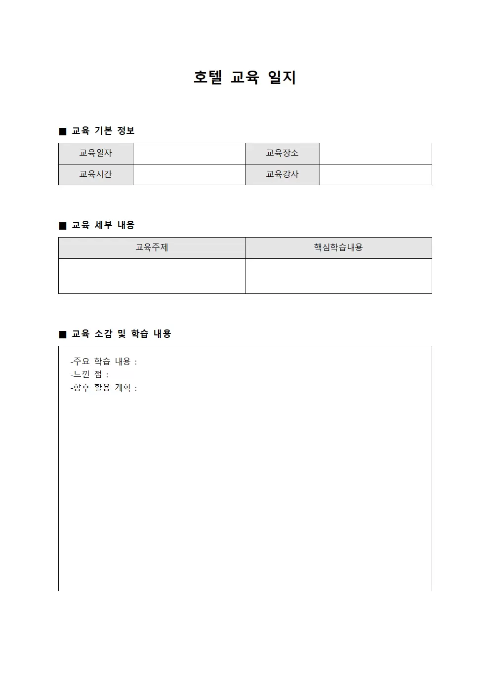 호텔 서비스 교육 이수 일지 서식문서