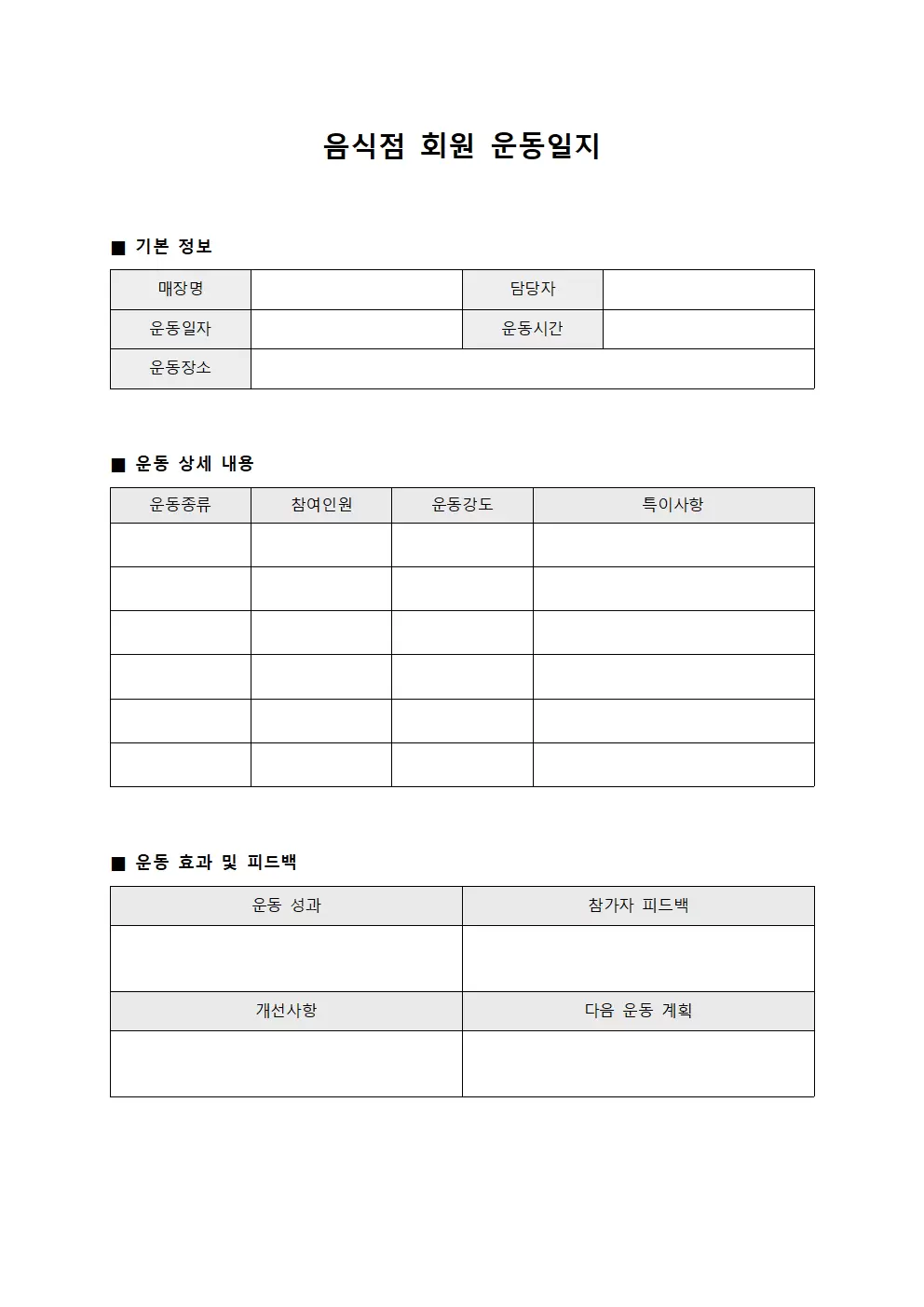 음식점 회원운동일지 현황보고