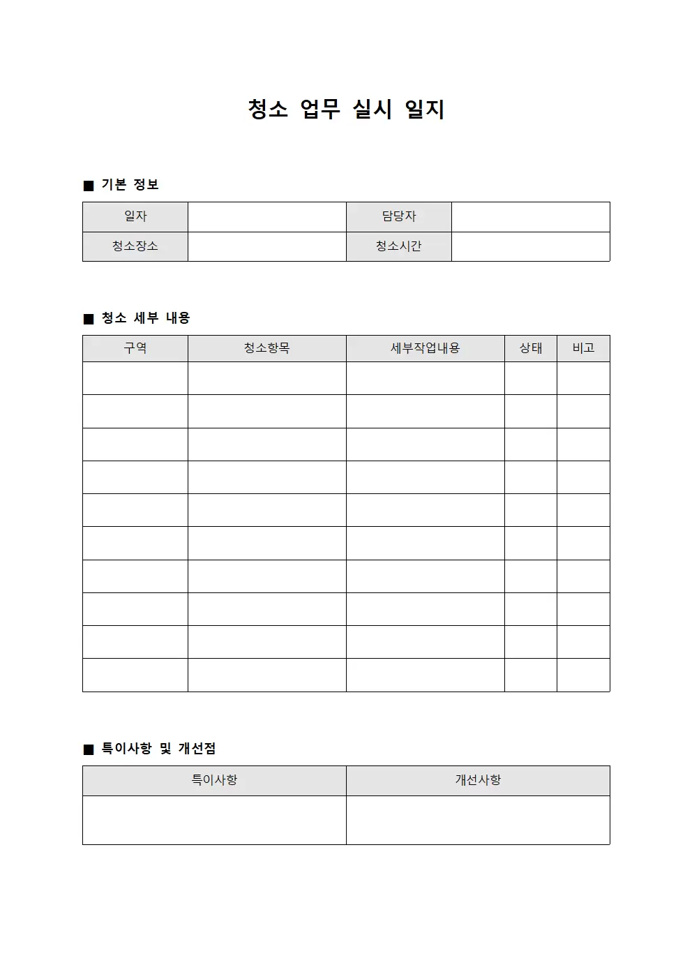 청소 업무 실시 일지