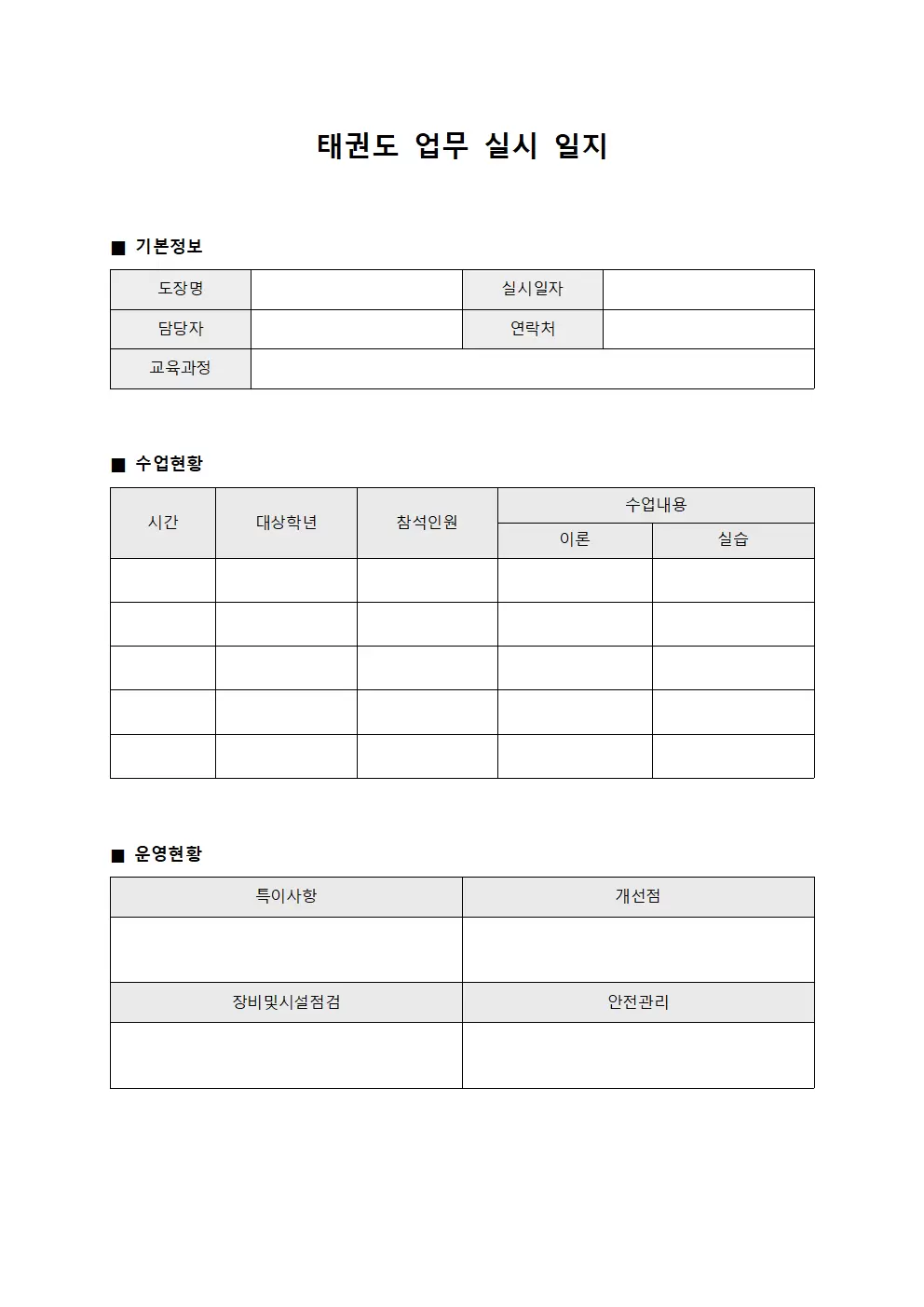태권도 업무 실시 일지 문서서식