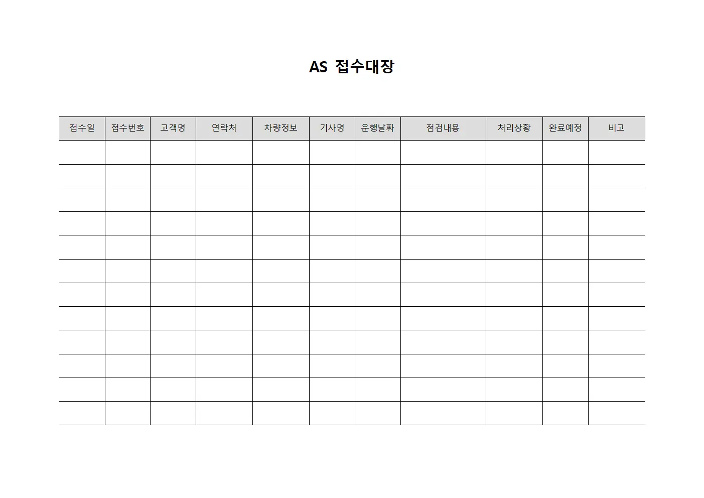 AS접수대장 (기사일일운행)