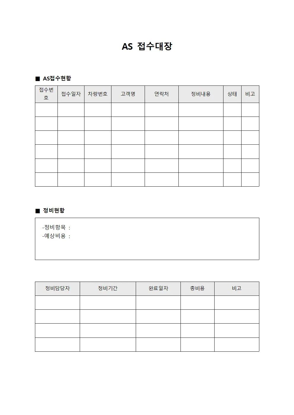 차량담당 AS접수대장 및 정비현황 파일양식