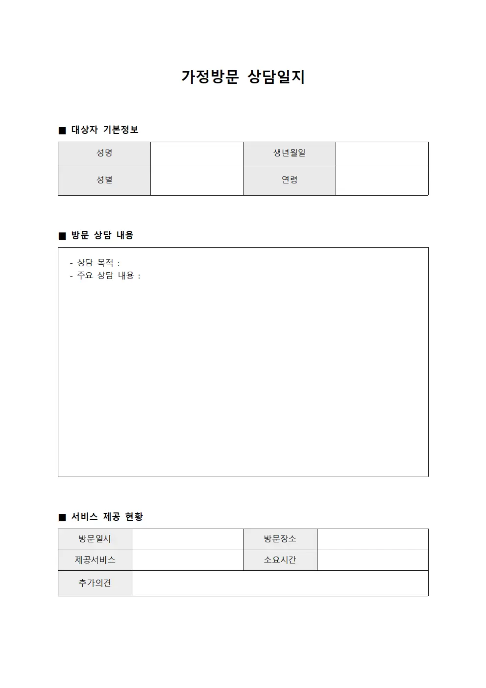 가정방문상담일지 - 가정내서비스제공현황