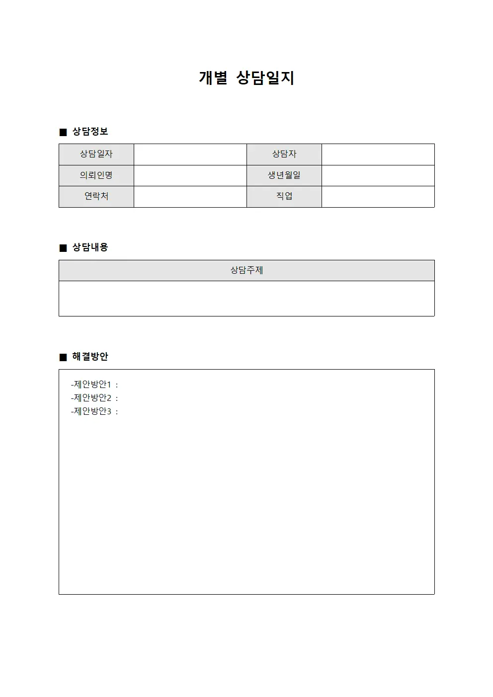 개별상담일지 (의뢰인 및 해결방안)