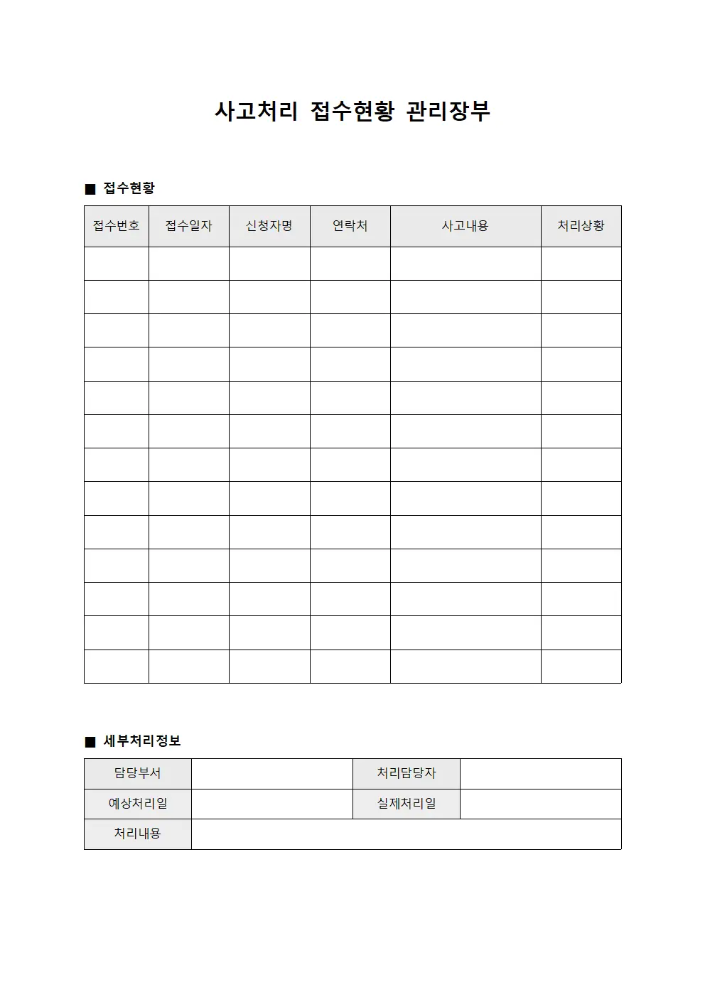 사고처리 접수현황 관리장부 서식.양식