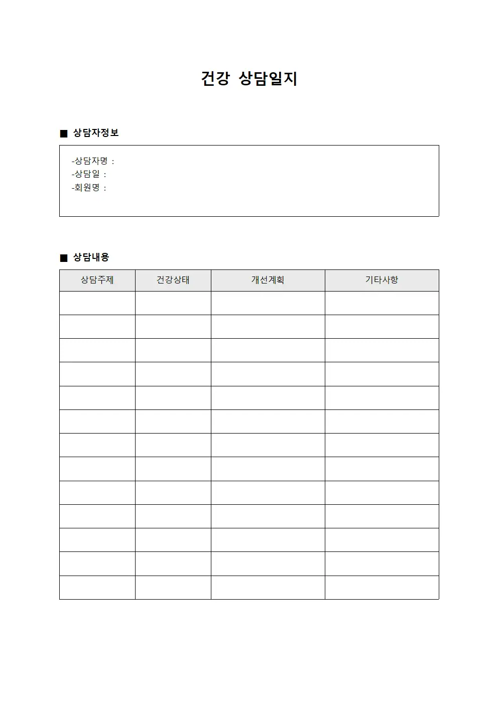 건강상담일지 - 회원 및 개선현황