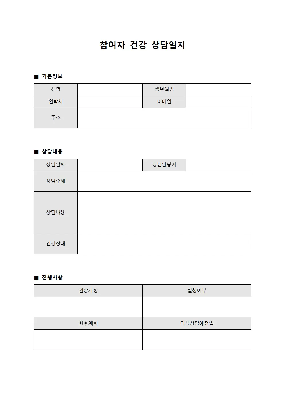 참여자 건강 상담일지 - 진행 사항