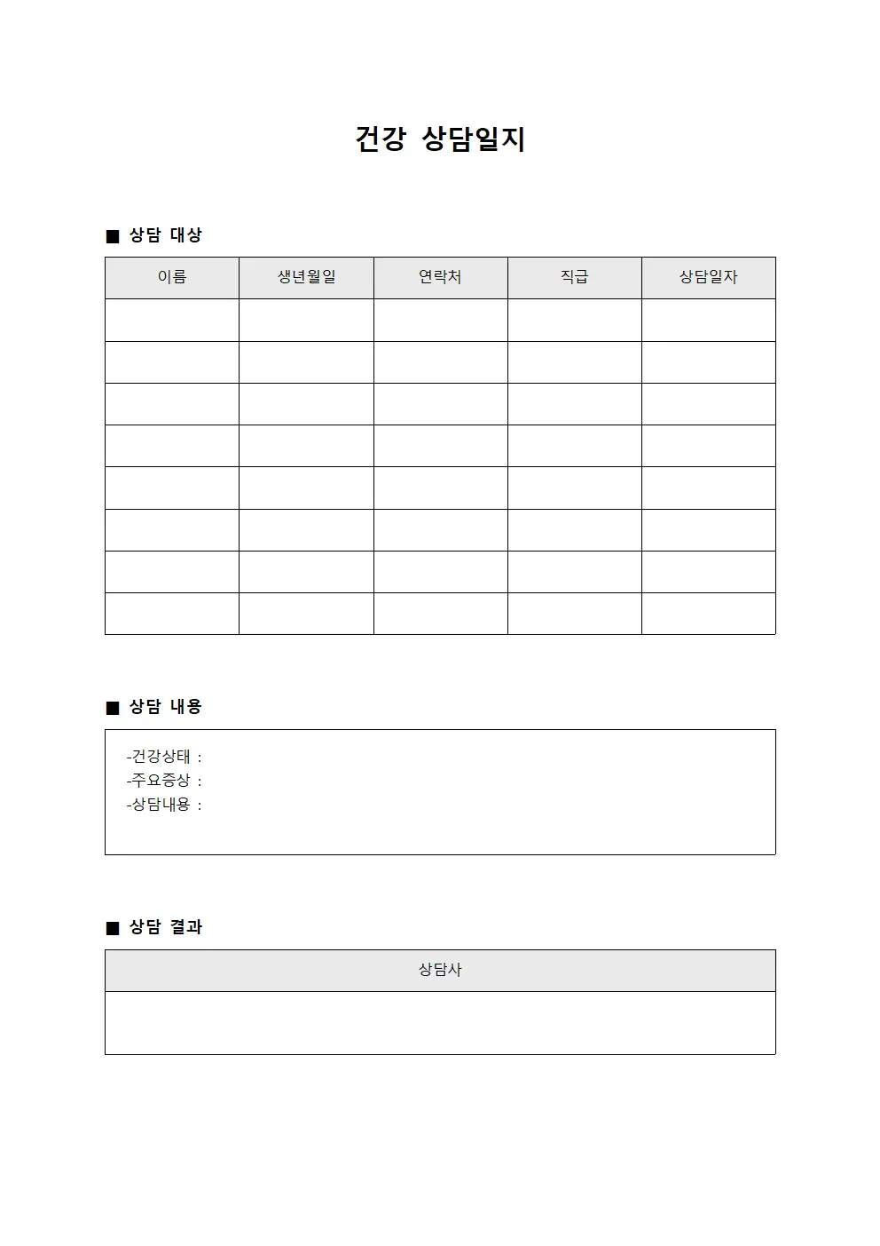 고객 건강 상담일지 (상담 내용 및 결과)