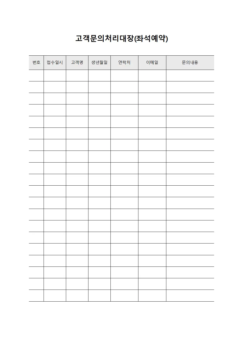 고객문의처리대장 (좌석 예약)