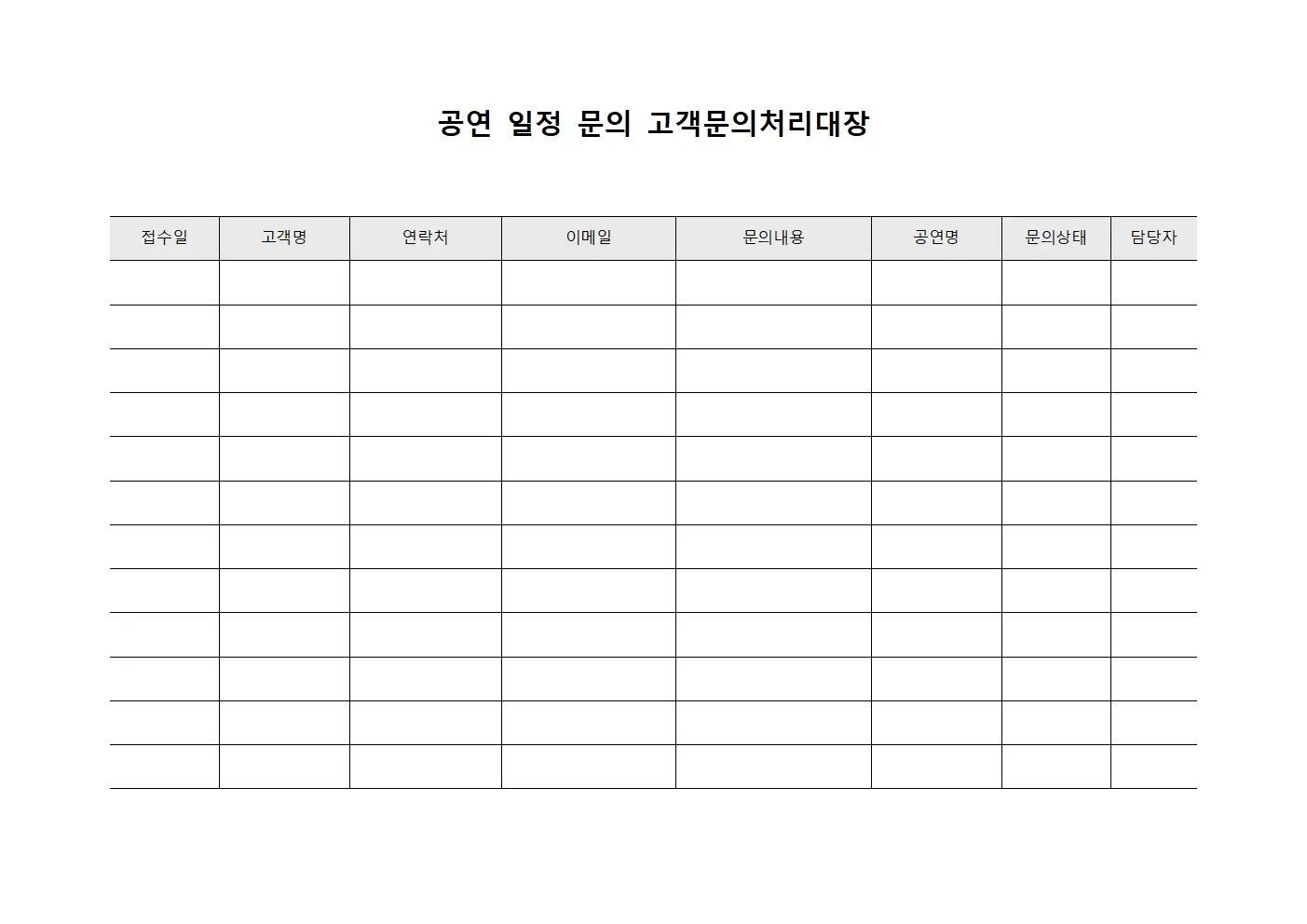 공연 일정 문의 고객문의처리대장