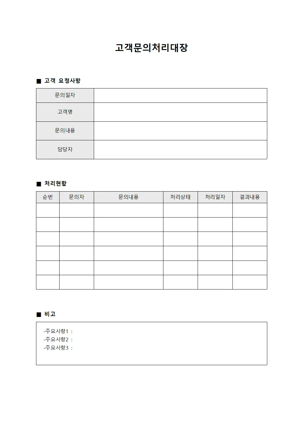 고객문의처리대장 (고객 요청사항)