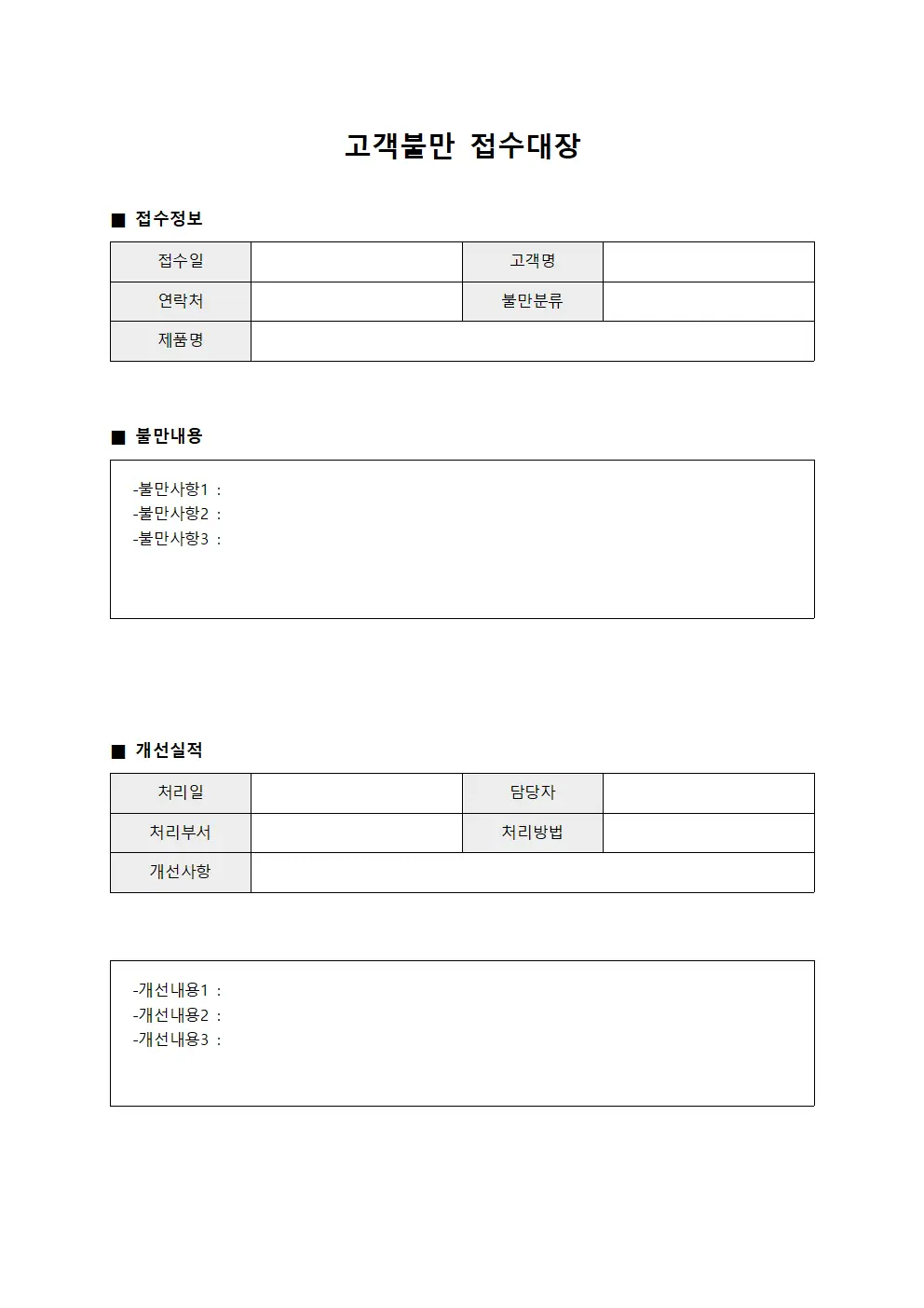 고객불만접수대장 및 개선실적