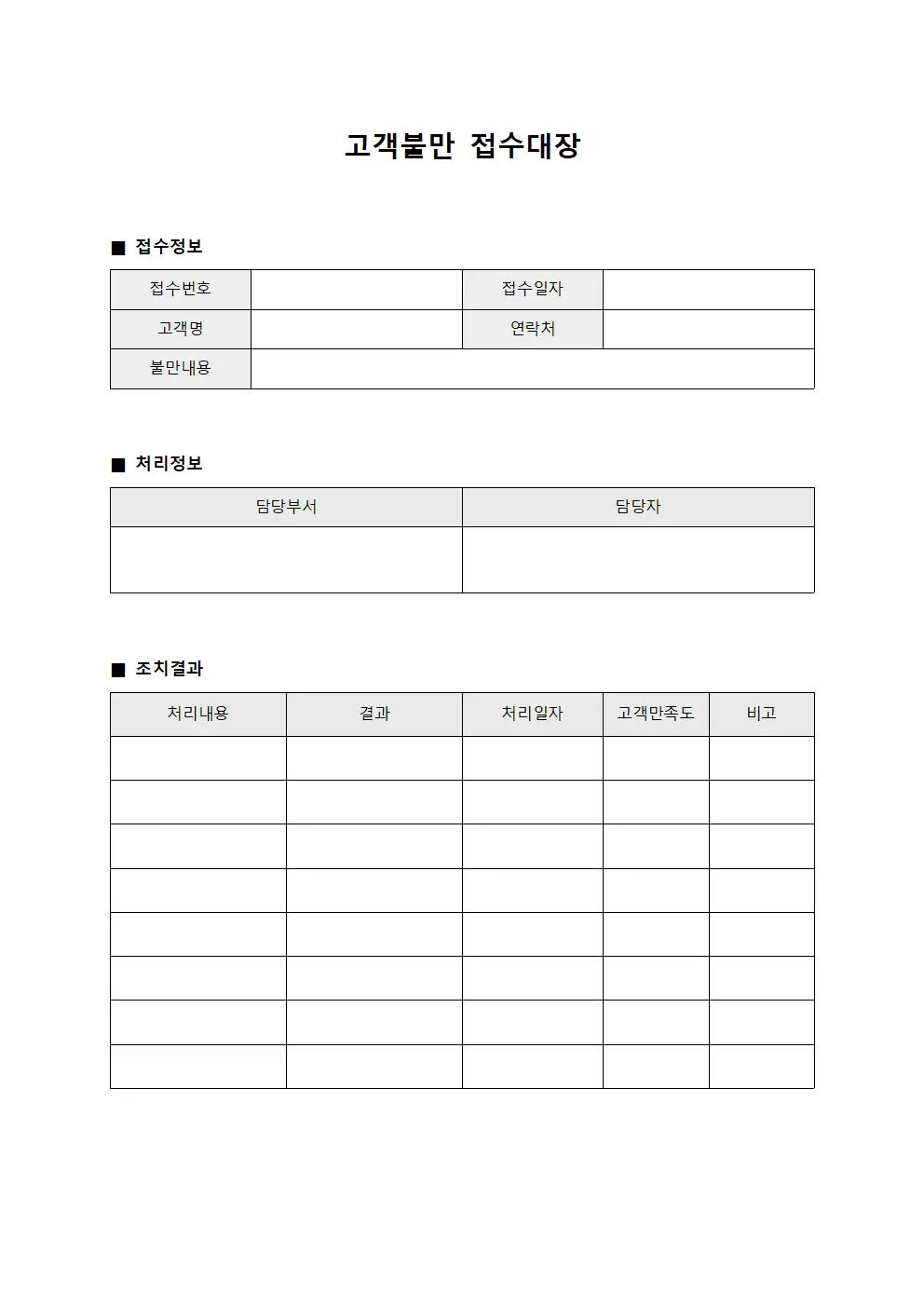 고객불만접수대장 (처리결과)