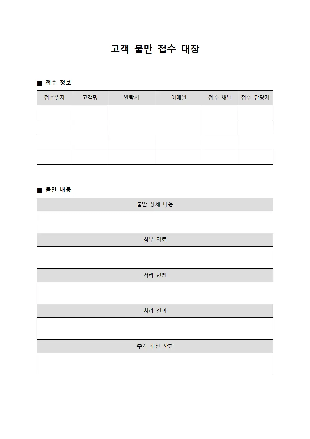 고객불만접수대장 및 서비스개선현황