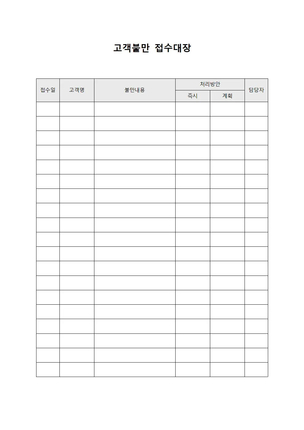 고객불만 접수대장 - 서비스 개선 관리