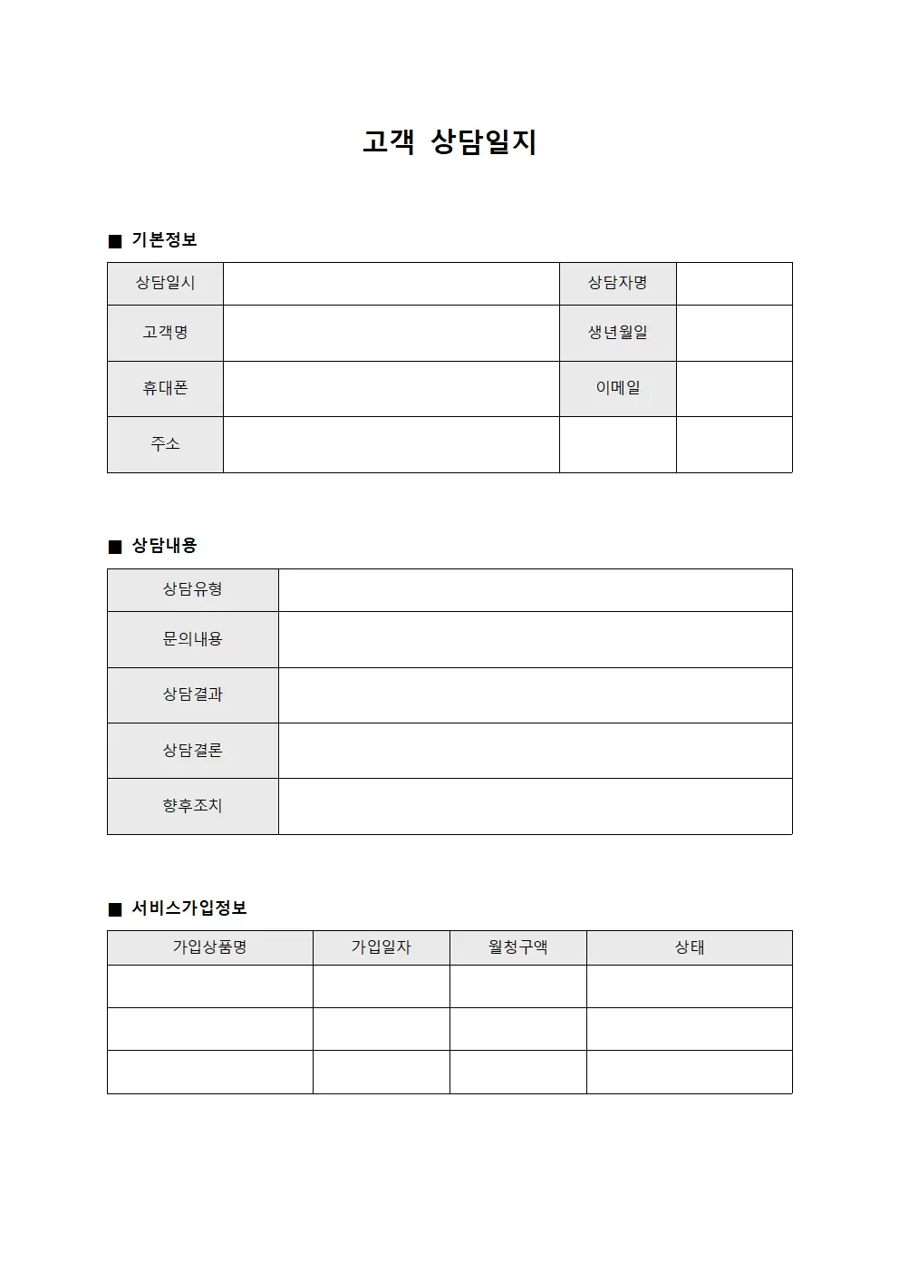고객 상담일지 - 가입상담 대장