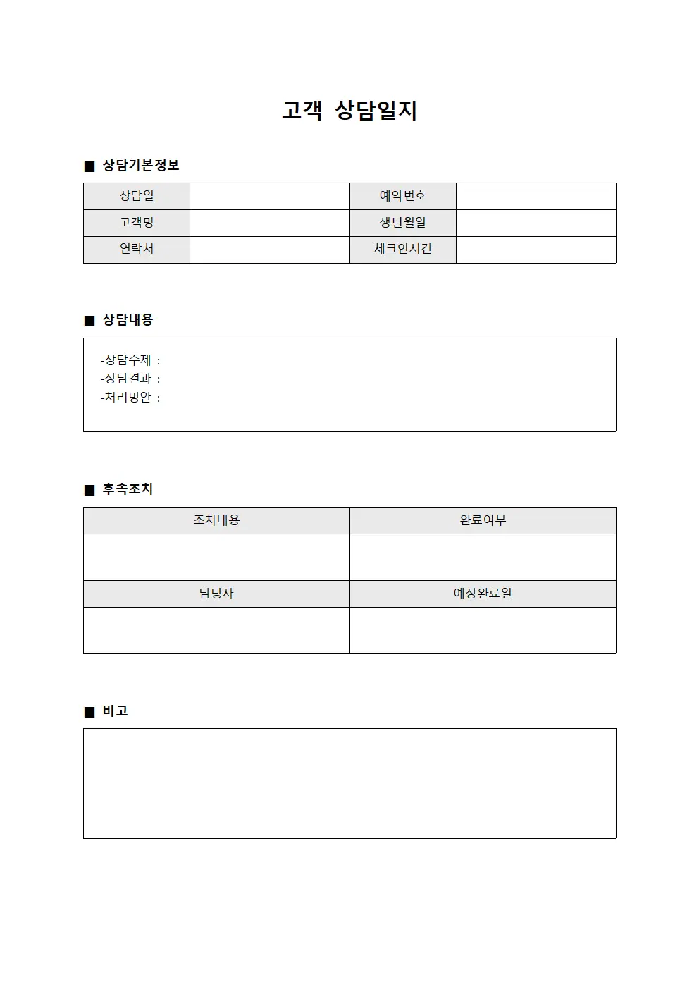 고객 상담일지 - 예약 및 체크인 대장