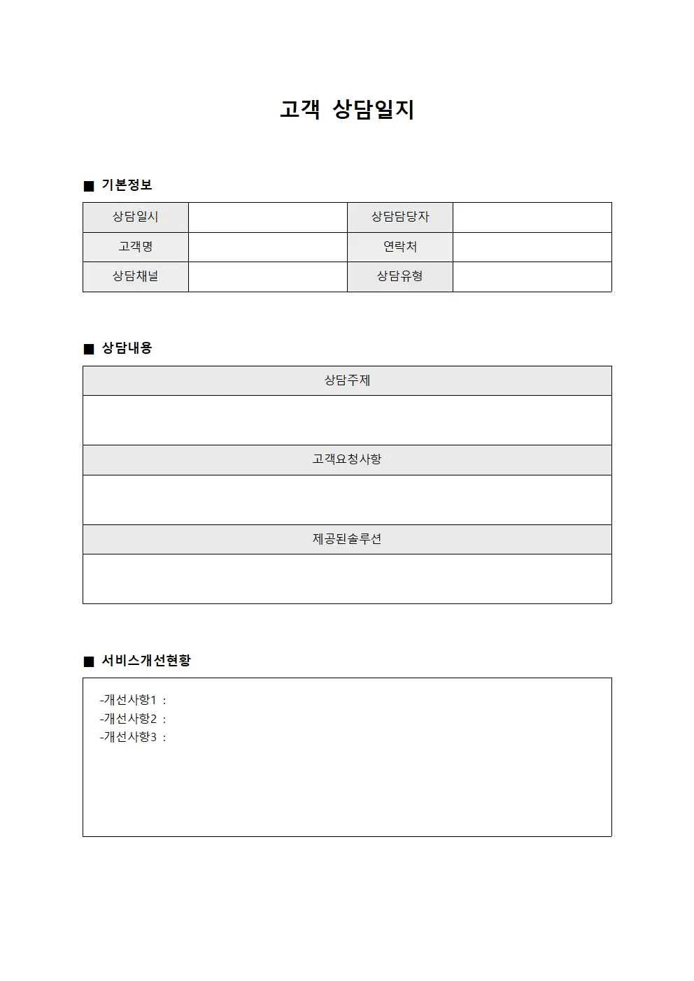 직원 고객상담일지 및 서비스개선현황 서식.양식