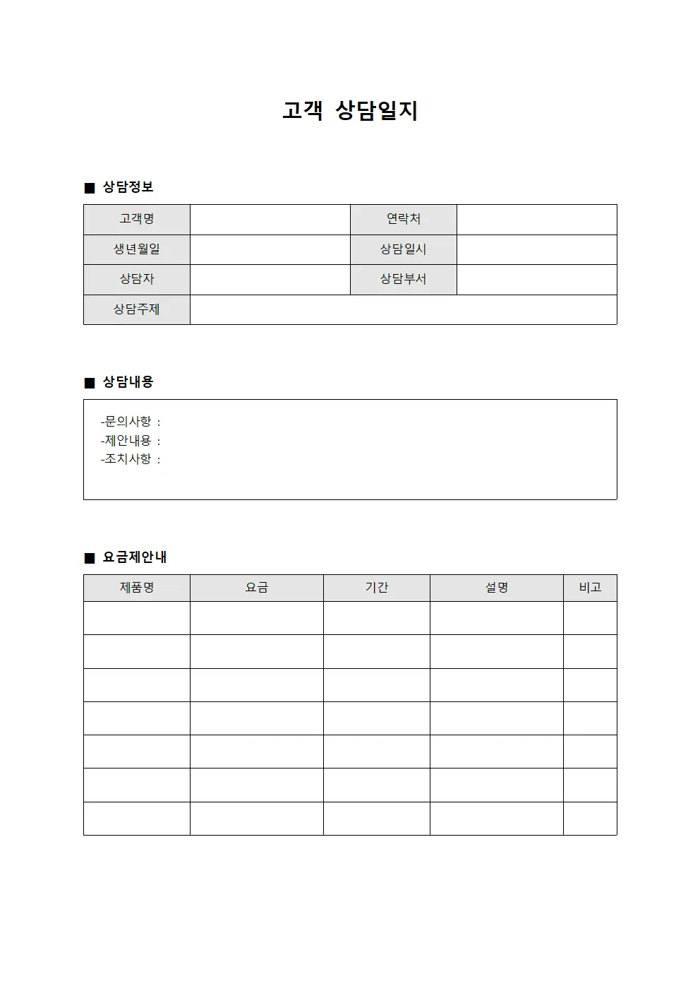 고객상담일지 (이용자 및 요금제안내현황)