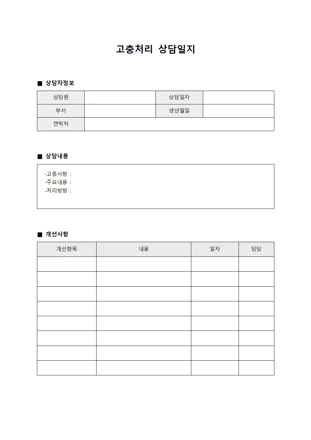 고충처리상담일지 (상담원 및 개선사항)