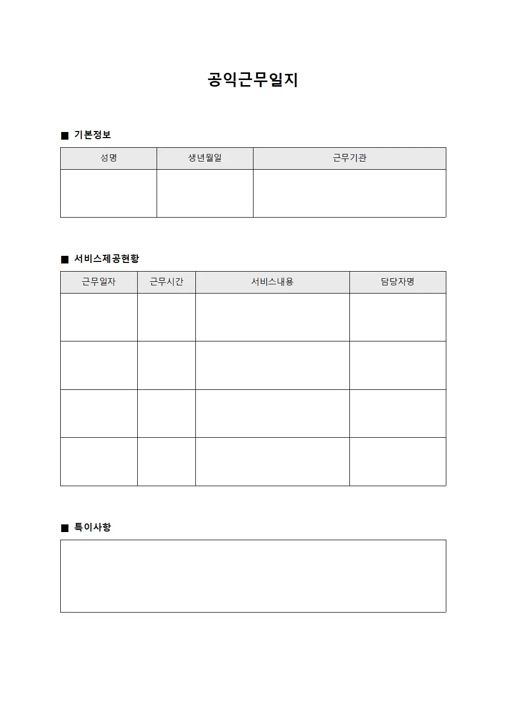 공익근무일지 (서비스 제공)